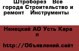 Штроборез - Все города Строительство и ремонт » Инструменты   . Ненецкий АО,Усть-Кара п.